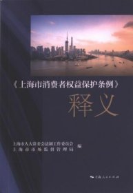 正版现货《上海市消费者权益保护条例》释义上海市人大会法制工作委员会, 上海市市场监督管理局编9787208185395上海人民出版社新华仓库多仓直发
