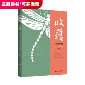 收获长篇小说2021夏卷（独家余华对话，深度解读《文城》背后创作细节）