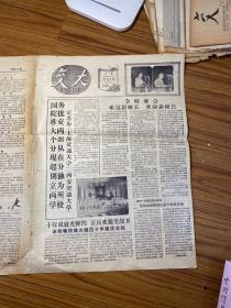 老报纸 交大1959年9月24日