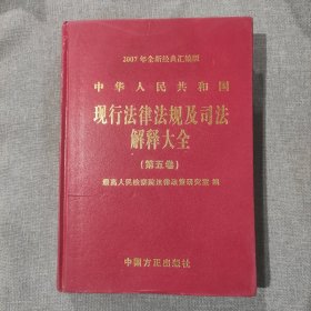 2007年汇编版 中华人民共和国现行法律法规及司法解释大全 第五卷