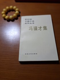 冯骥才集