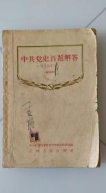 中共党史百题解答（内附1956年新华书店正规发票）