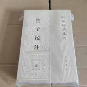 管子校注（全三册）