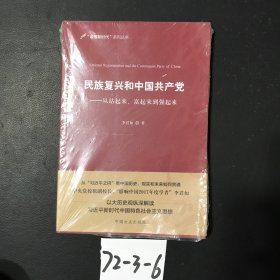 民族复兴和中国共产党：从站起来、富起来到强起来