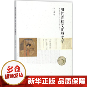 明代青楼文化与文学