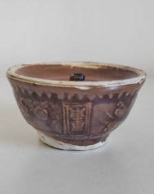 罕见 清中期 紫金釉“寿”字梅花纹灯盏（省油灯） 器型典雅少见 文房案头做个小香插古韵十足 非常漂亮 美品如图 包老包真…