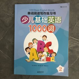 少儿基础英语1000词(2）/单词阅读写作练习书