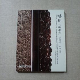 保利厦门 2018秋季拍卖会 游艺［积庆堂］复刻传奇 经典永续 /妙璞乾坤—文玩