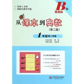 从课本到奥数(1年级第2学期B版第2版) 9787567530782