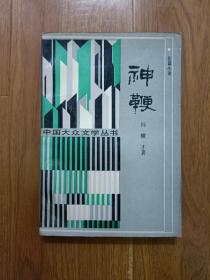 中国大众文学丛书  神鞭