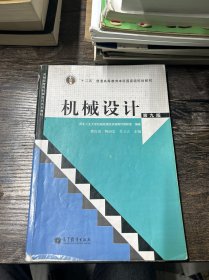 機械設計（第九9版） 濮良貴 高等教育出版社