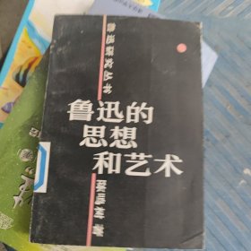 鲁迅的思想和艺术 一版一印