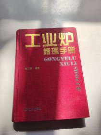 工业炉修理手册