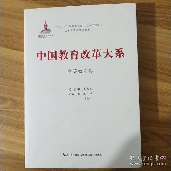 中国教育改革大系  高等教育卷