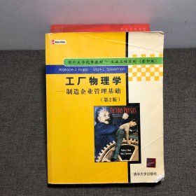 工厂物理学：(制造企业管理基础第2版影印版)/工业工程系列