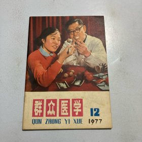 群众医学1977 12