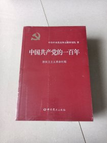 中国共产党的一百年