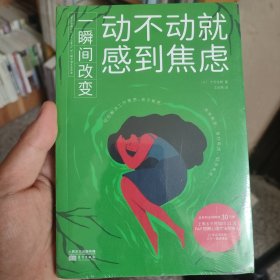 一瞬间改变：动不动就感到焦虑