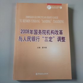 2008年国务院机构改革与人民银行“三定”调整