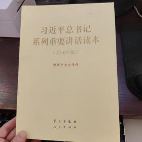 习近平总书记系列重要讲话读本 16开 （2016年版）