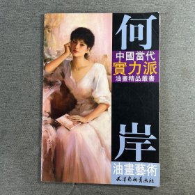 何岸油画艺术