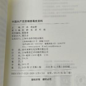 中国共产党禁烟禁毒史资料（全三卷5册）