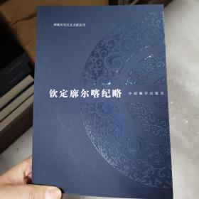 钦定廓尔喀纪略：西藏历史汉文文献丛刊