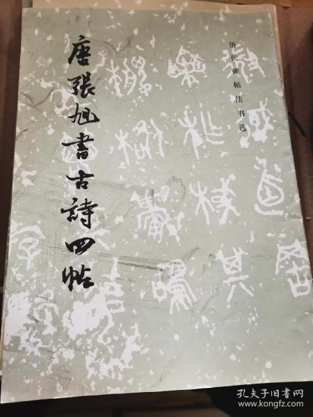 唐张旭书古诗四帖