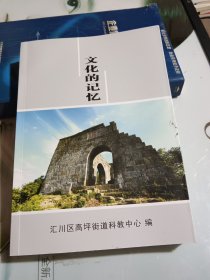 文化的记忆 高坪文化史料专辑