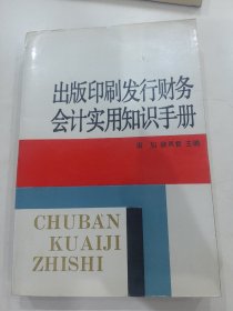 出版印刷发行财务会计实用知识手册