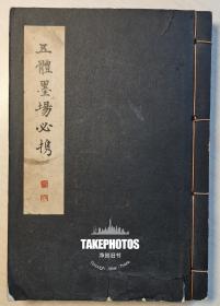 （1935年）五体墨场必携