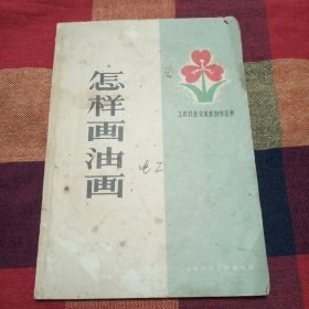 工农兵业余美术自学丛书怎样画油画