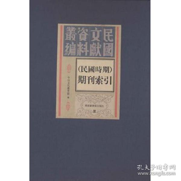 现货正版 民国文献资料丛编 民国时期 期刊索引 全十八册 中山文化教育馆编 国家图书馆出版社 9787501349043