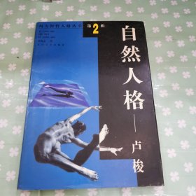 自然人格：盧梭