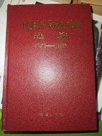 中国共产党党内法规选编 1978-1996