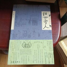 俗世奇人（修订版）