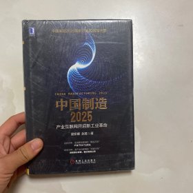 中国
制造2025：产业互联网开启新工业革命