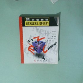 新英語教程第三版 閱讀3 4補充練習