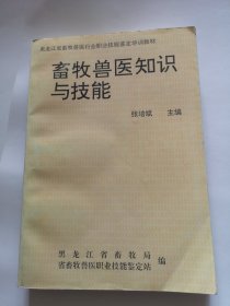 畜牧兽医知识与技能