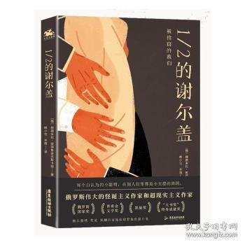 1/2的谢尔盖：滑稽、荒诞、讽刺的家庭伦理罪案长篇小说（每个自认为的小聪明，在别人眼里都是小丑般的舞蹈）