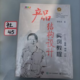 产品结构设计实例教程：入门、提高、精通、求职