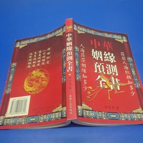 中华姻缘预测全书（2005年一版一印）