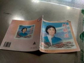 刘胡兰