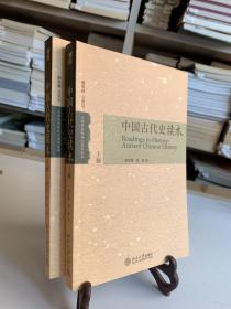 中国古代史读本（上下二册）/大学历史学论文读本系列（首版一印）