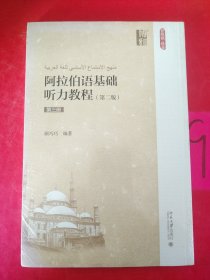 阿拉伯语基础听力教程（第二版）（第三册）