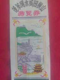 蓬莱阁水城田横山游览票