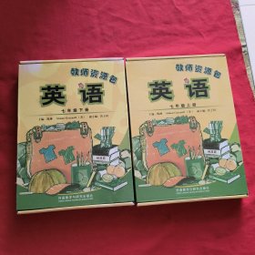 英语：七年级【上下】：教师资源包【全新没有开封】