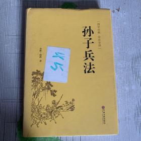 孙子兵法（国学经典 全注全译）