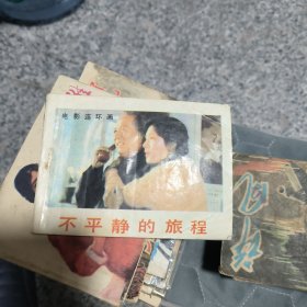 不平静的旅程