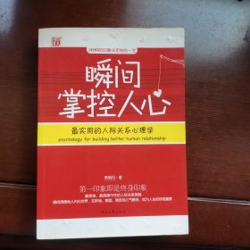 瞬间掌控人心：最实用的人际关系心理学